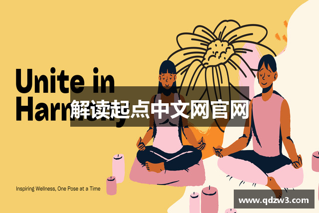 解读起点中文网官网